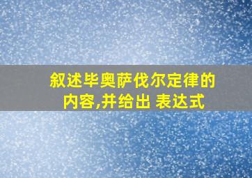 叙述毕奥萨伐尔定律的内容,并给出 表达式